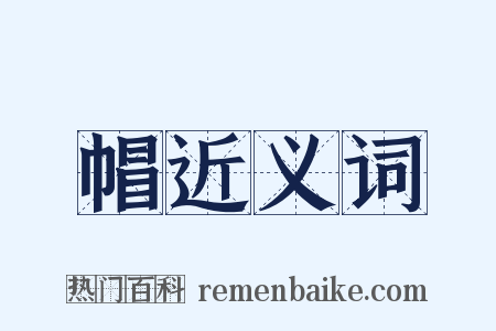 帽近义词是什么意思的图片